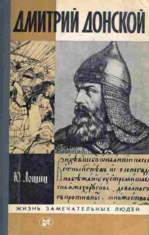 Книга Лощиц Ю. Дмитрий Донской, 11-9003, Баград.рф